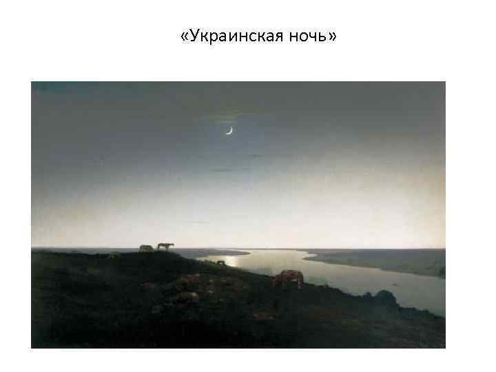  «Украинская ночь» 