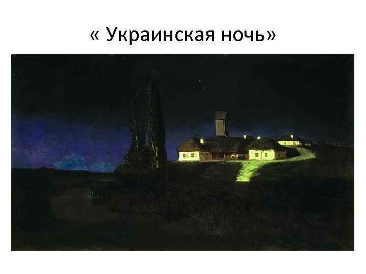  « Украинская ночь» 