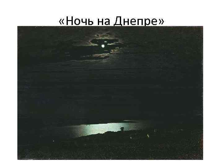  «Ночь на Днепре» 