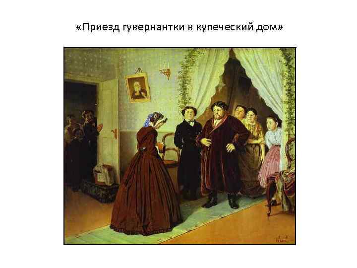  «Приезд гувернантки в купеческий дом» 