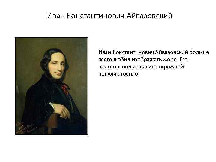 Иван Константинович Айвазовский больше всего любил изображать море. Его полотна пользовались огромной популярностью 