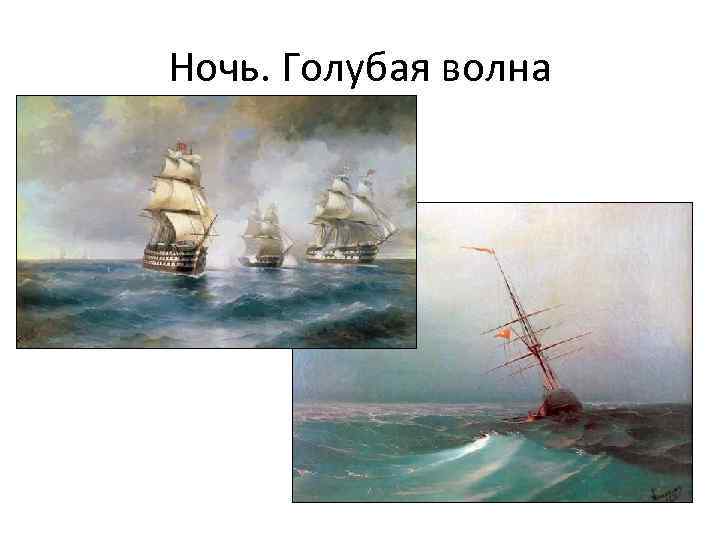 Ночь. Голубая волна 