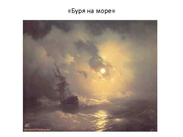  «Буря на море» 