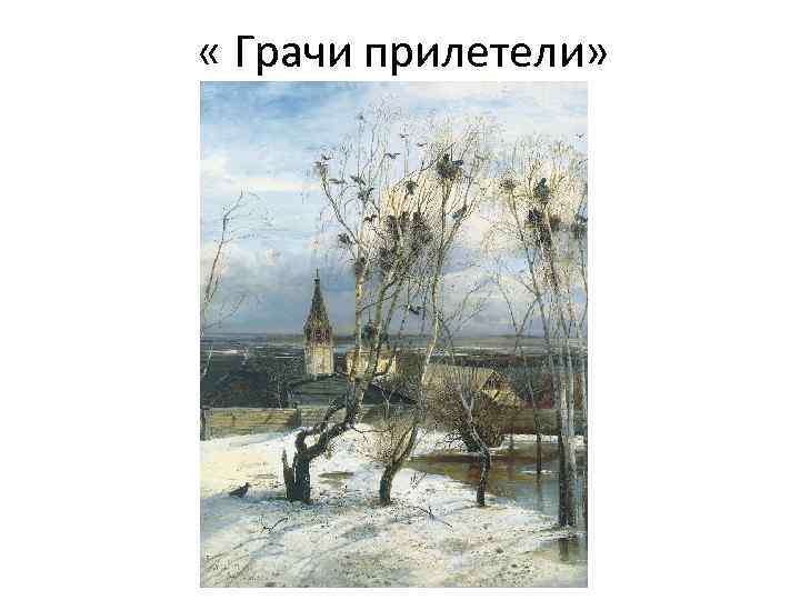  « Грачи прилетели» 
