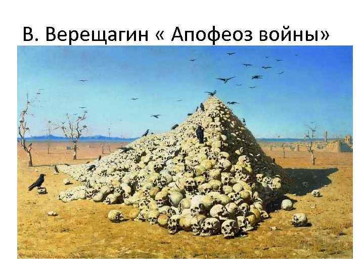В. Верещагин « Апофеоз войны» 