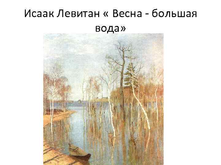 Когда была написана картина левитана весна большая вода