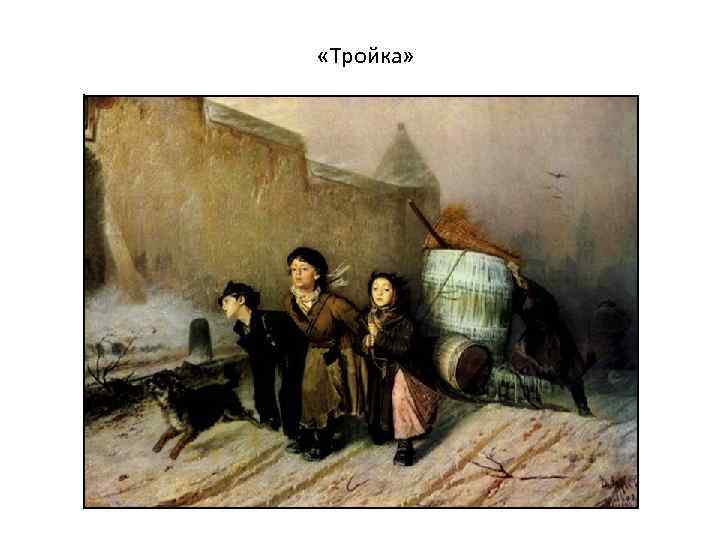  «Тройка» 