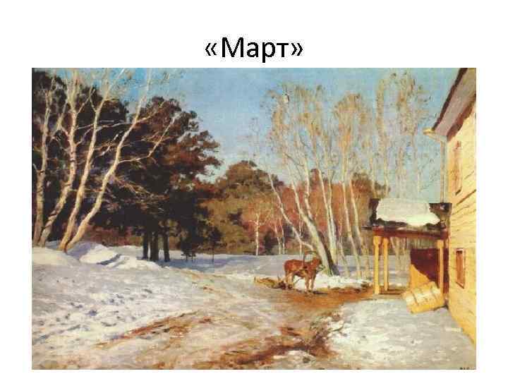  «Март» 