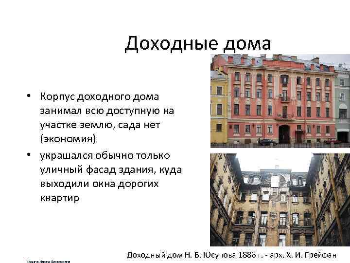 Доходные дома • Корпус доходного дома занимал всю доступную на участке землю, сада нет