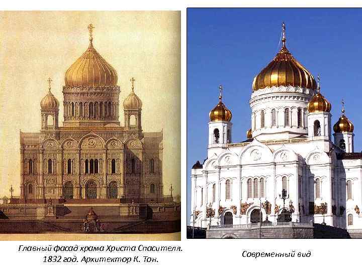 Главный фасад храма Христа Спасителя. 1832 год. Архитектор К. Тон. Современный вид 