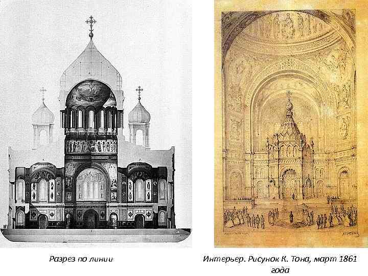Разрез по линии Интерьер. Рисунок К. Тона, март 1861 года 