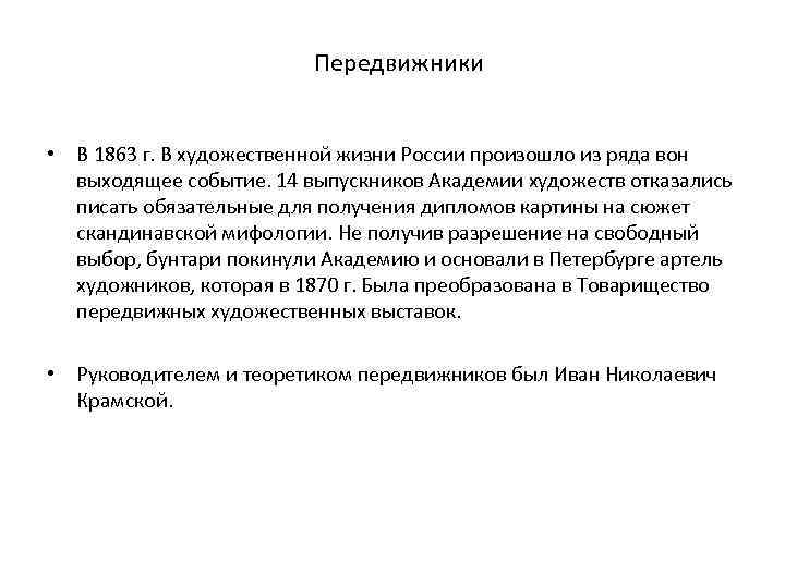 Передвижники • В 1863 г. В художественной жизни России произошло из ряда вон выходящее