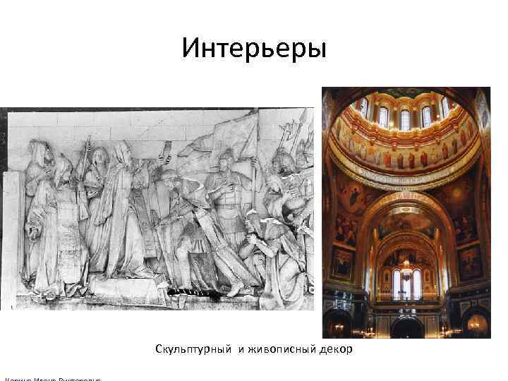 Интерьеры Скульптурный и живописный декор 