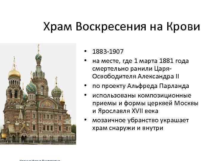 Храм Воскресения на Крови • 1883 -1907 • на месте, где 1 марта 1881
