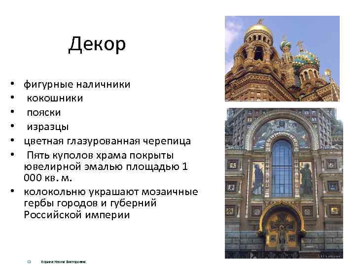 Декор фигурные наличники кокошники пояски изразцы цветная глазурованная черепица Пять куполов храма покрыты ювелирной