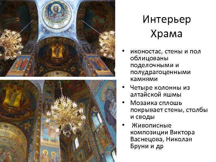 Интерьер Храма • иконостас, стены и пол облицованы поделочными и полудрагоценными камнями • Четыре