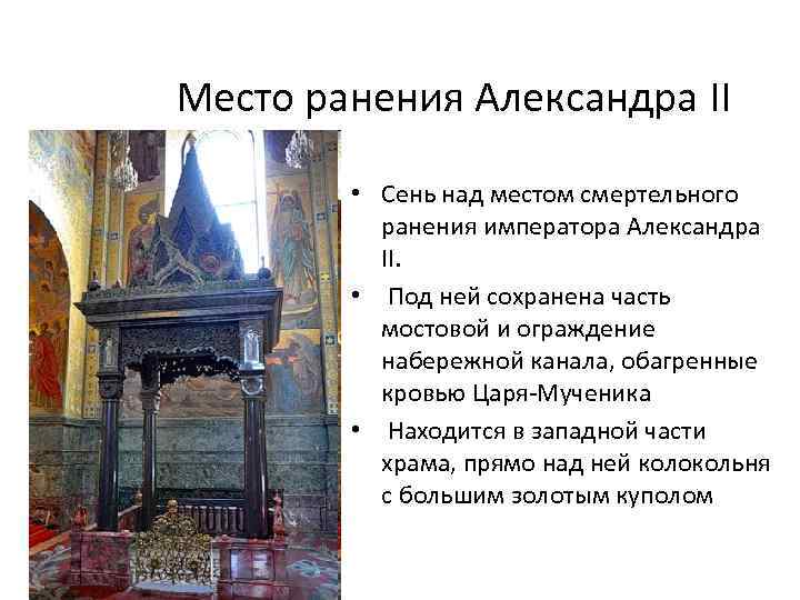 Место ранения Александра II • Сень над местом смертельного ранения императора Александра II. •