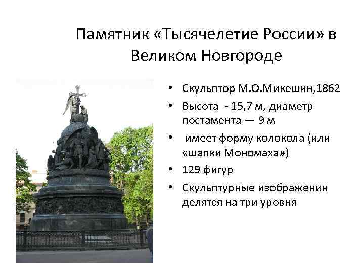 Памятник «Тысячелетие России» в Великом Новгороде • Скульптор М. О. Микешин, 1862 • Высота
