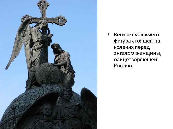  • Венчает монумент фигура стоящей на коленях перед ангелом женщины, олицетворяющей Россию 
