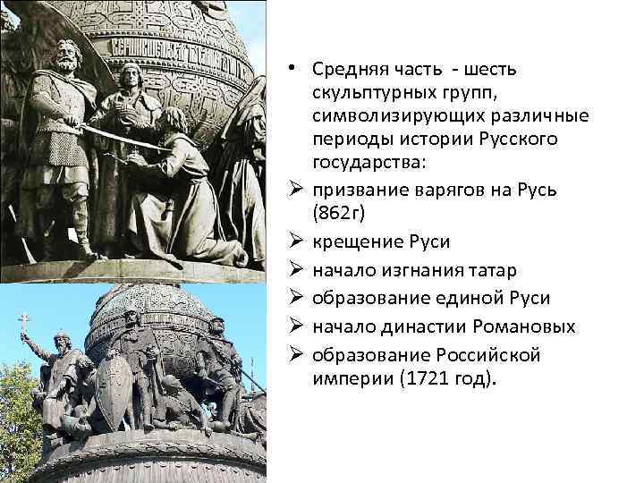  • Средняя часть - шесть скульптурных групп, символизирующих различные периоды истории Русского государства:
