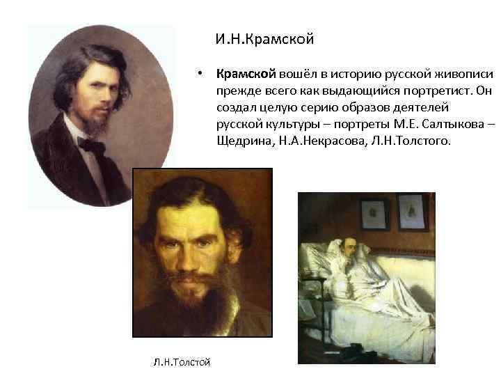 И. Н. Крамской • Крамской вошёл в историю русской живописи прежде всего как выдающийся