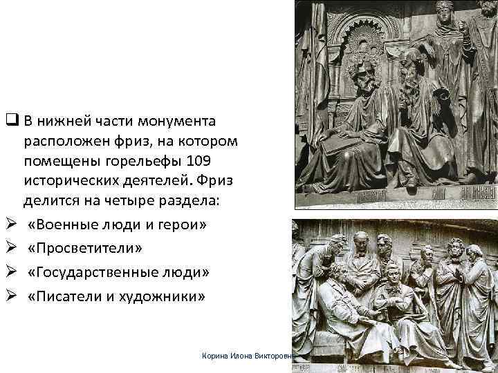 q В нижней части монумента расположен фриз, на котором помещены горельефы 109 исторических деятелей.