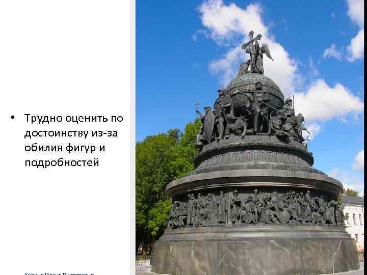  • Трудно оценить по достоинству из-за обилия фигур и подробностей 