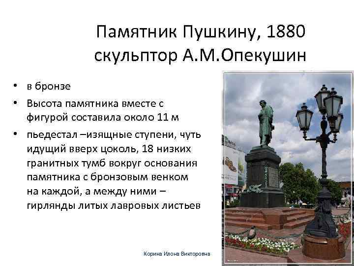 Памятник Пушкину, 1880 скульптор А. М. Опекушин • в бронзе • Высота памятника вместе