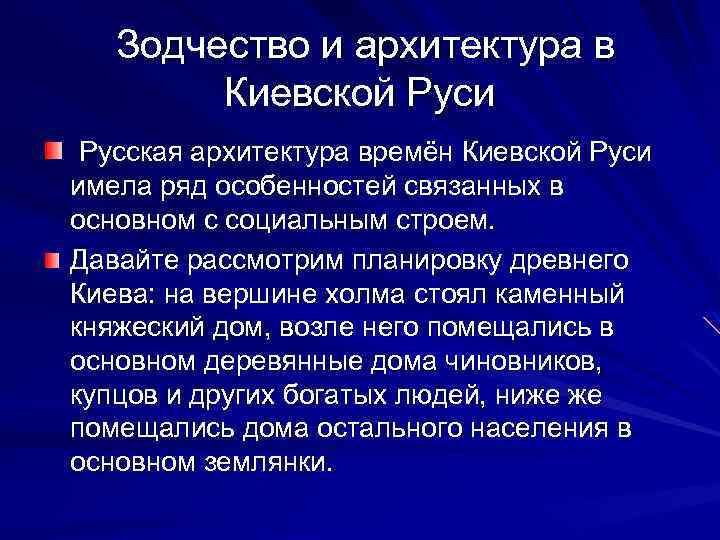 Зодчество и архитектура в Киевской Руси Русская архитектура времён Киевской Руси имела ряд особенностей