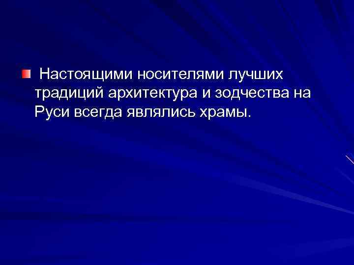 Настоящими носителями лучших традиций архитектура и зодчества на Руси всегда являлись храмы. 