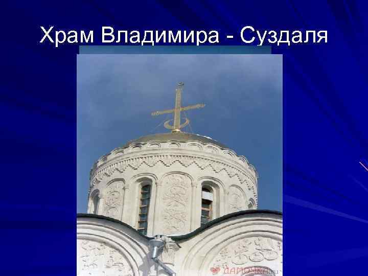 Храм Владимира - Суздаля 