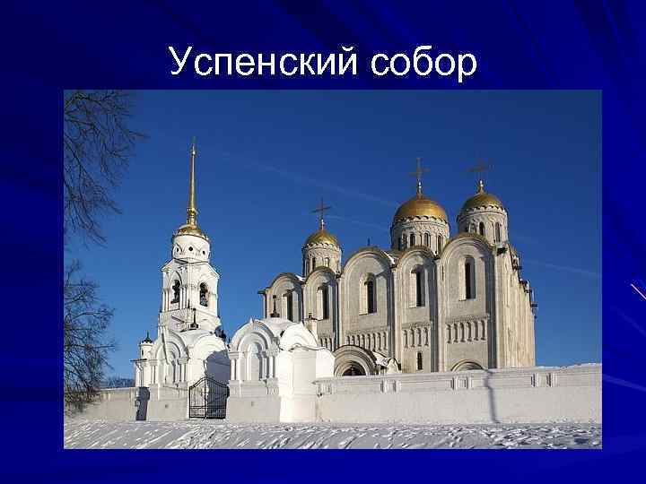 Успенский собор 