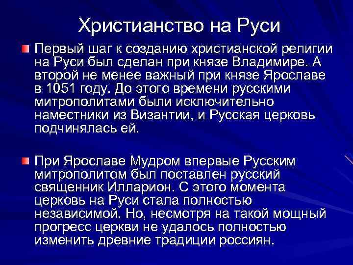 Христианство на Руси Первый шаг к созданию христианской религии на Руси был сделан при