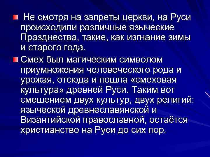 Не смотря на запреты церкви, на Руси происходили различные языческие Празднества, такие, как изгнание