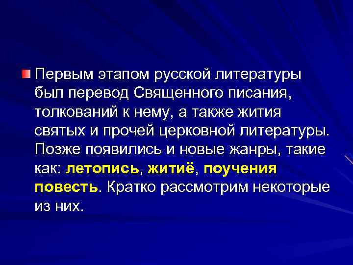 Первым этапом русской литературы был перевод Священного писания, толкований к нему, а также жития