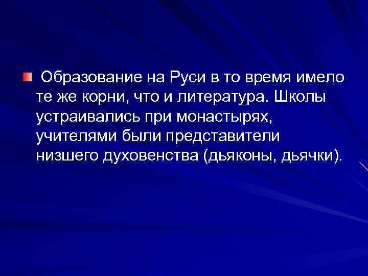 Образование на Руси в то время имело те же корни, что и литература. Школы