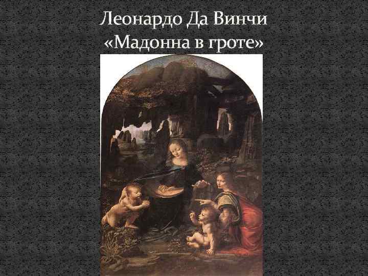 Леонардо Да Винчи «Мадонна в гроте» 