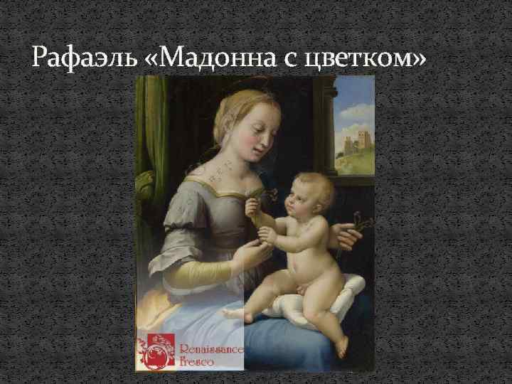 Рафаэль «Мадонна с цветком» 