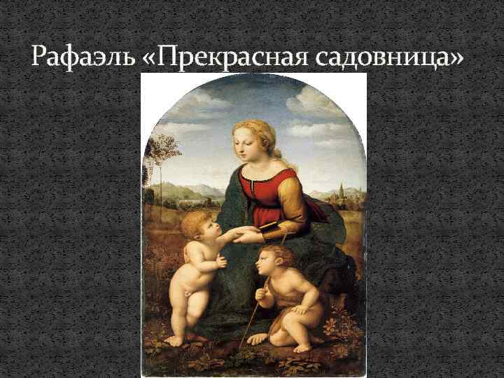 Рафаэль «Прекрасная садовница» 