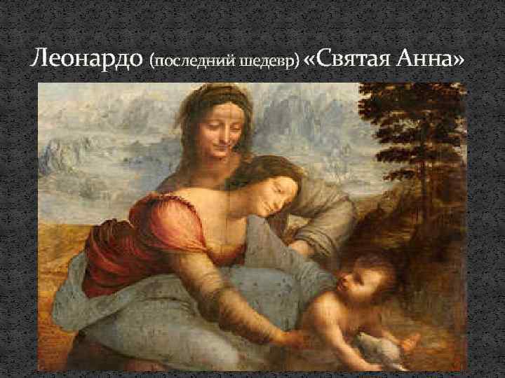 Леонардо (последний шедевр) «Святая Анна» 