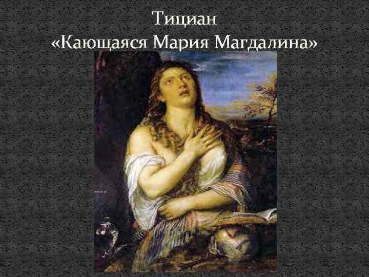 Тициан «Кающаяся Мария Магдалина» 