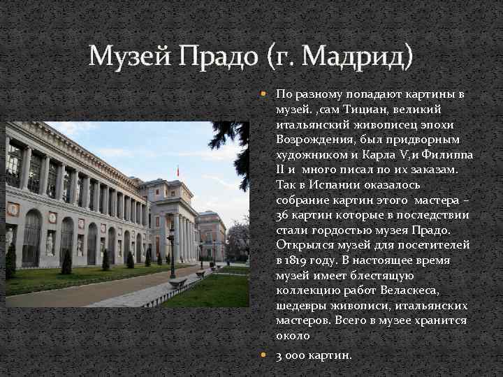 Музей Прадо (г. Мадрид) По разному попадают картины в музей. , сам Тициан, великий
