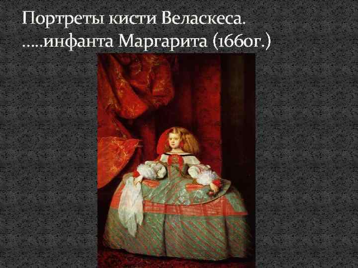 Портреты кисти Веласкеса. …. . инфанта Маргарита (1660 г. ) 