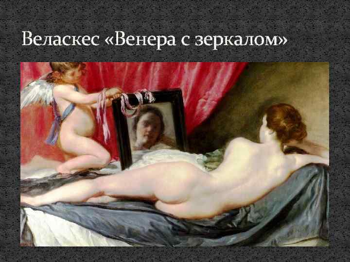 Веласкес «Венера с зеркалом» 