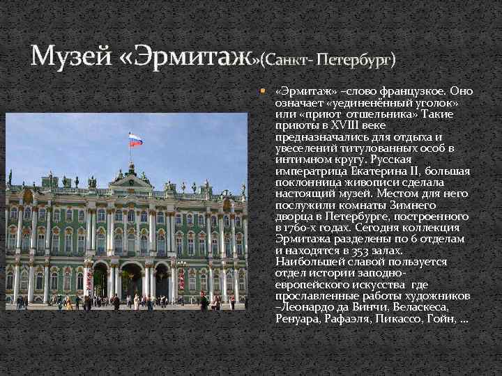 Музей «Эрмитаж» (Санкт- Петербург) «Эрмитаж» –слово французкое. Оно означает «уединенённый уголок» или «приют отшельника»