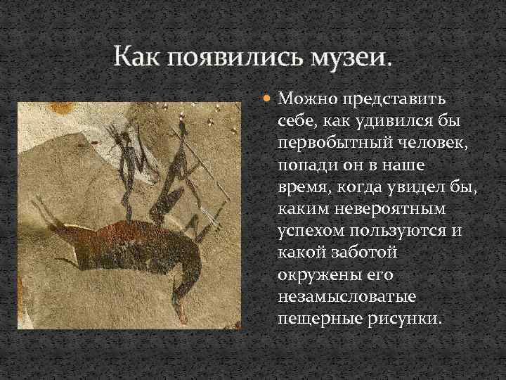 Как появились музеи. Можно представить себе, как удивился бы первобытный человек, попади он в