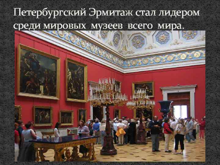 Петербургский Эрмитаж стал лидером среди мировых музеев всего мира. 