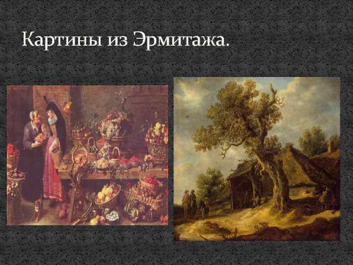 Картины из Эрмитажа. 