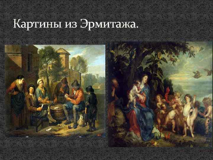 Картины из Эрмитажа. 
