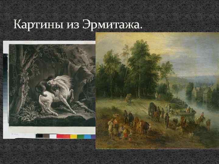 Картины из Эрмитажа. 